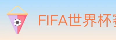FIFA世界杯赛程官方网站 logo